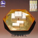 お中元 ギフト 銘菓 月世界 6本入 和三盆 和菓子 お菓子 老舗 名物 富山 月世界本舗