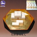 お中元 ギフト 銘菓 月世界 8本入 和三盆 和菓子 お菓子 老舗 名物 富山 月世界本舗