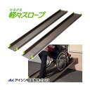 軽々スロープ SS105 長さ105cm 車いす用軽量アルミスロープ 2本タイプ 送料無料 給付券対応 アイシン軽金属