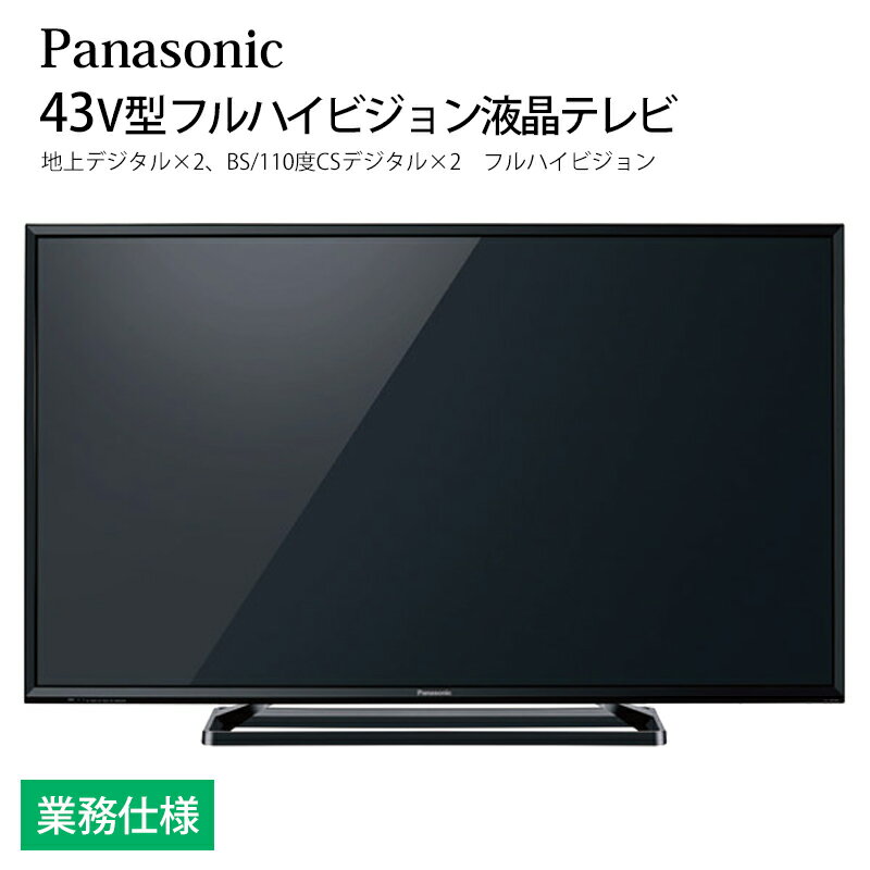 ホテル向け パナソニック VIERA 43V型 デジタルハイビジョン液晶テレビ TH-43F300HT 業務用 (別売USB HDD録画機能なし) 送料無料