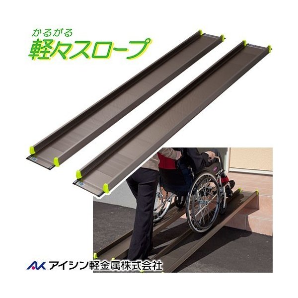 アイシン軽金属 軽々スロープ SS180 長さ180cm 車いす用軽量アルミスロープ 2本タイプ 送料無料 給付券対応