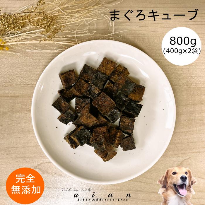 【LINE登録で300円OFFクーポン】■まぐろキューブ800g(400g×2袋)■犬 無添加 おや ...