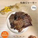【50%OFFセール】 牛肉ジャーキー30g 犬 無添加 おやつ aian あい庵 犬用 猫用 牛肉 ぎゅうにく 牛 ビーフ ジャーキー キャットフード 猫 ド...
