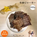 牛肉ジャーキー400g 犬 無添加 おやつ aian あい庵 犬用 猫用 牛肉 ぎゅうにく 牛 ビーフ ジャーキー キャットフード 猫 ドッグフード ドックフー...
