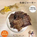 【50%OFFセール】 牛肉ジャーキー800g(400g×2袋) 犬 無添加 おやつ aian あい庵 犬用 猫用 牛肉 ぎゅうにく 牛 ビーフ ジャーキー キ...