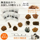 【スーパーSALE30％OFF】■無添加おやつお試し10種セット(8g〜10g)■犬 無添加 おやつ aian あい庵 ジビエ じびえ 犬用 猫用 馬肉 鹿肉 猪肉 まぐろ チップ ジャーキー キューブ クッキー 犬用おやつ 猫用おやつ 手作り 小分け ペット プレゼント お試しセット