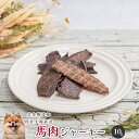 馬肉ジャーキー10g 犬 無添加 おやつ aian あい庵 手作り 暑さ対策 ご褒美 トレーニング 高タンパク 低脂肪 アレルギー対応 国産 ドッグフード ペッ...