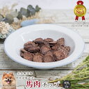 馬肉チップ800g(400g×2袋) 犬 無添加 おやつ aian あい庵 犬用 馬肉 チップ チップス ドッグフード パピー シニア 子犬 ペット用 ジャーキー いぬ 満腹感サポート オヤツ 超小型犬 小型犬 中型犬 成犬用 愛犬