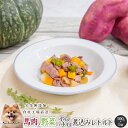 【3/18日限定P5倍中】■馬肉と野菜のホロホロ煮込みレトルト500g(100g×5P)■犬 無添加 おやつ aian あい庵 馬肉 野菜 馬 アレルギー トッ...
