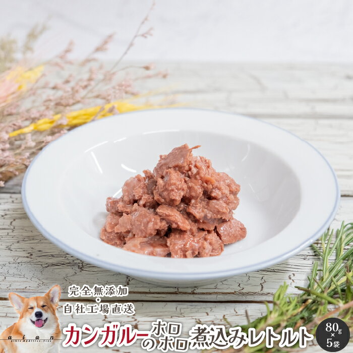 ■カンガルー肉のホロホロ煮込みレトルト400g(80g×5袋)■犬 無添加 おやつ aian あい庵 イヌおやつ ネコおやつ カンガルーレトルト カンガルー肉レトルト キャットフード 手作り食