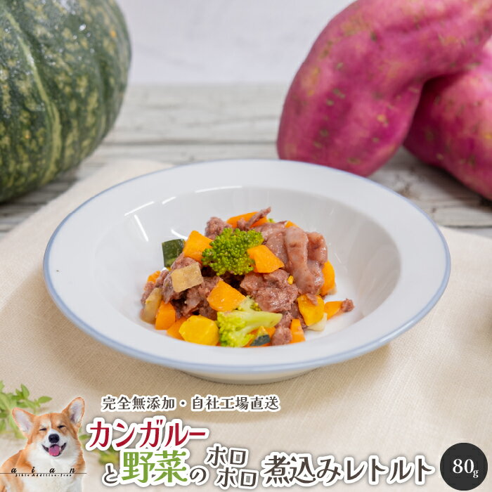 ■カンガルー肉と野菜のホロホロ煮込みレトルト80g■犬 無添加 おやつ aian あい庵 犬用 猫用 無添加レトルト カンガルー レトルト 野菜 ウエットフード 手作り食 離乳食 トッピング