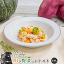 【10%OFFセール】 鮭と野菜のレトルト100g 犬 無添加 おやつ aian あい庵 犬用 猫用 ウェットフード ドッグフード 手作り食 アレルギー 国産 ...