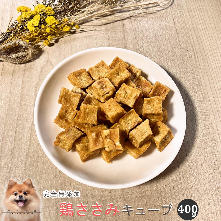 【LINE登録で300円OFFクーポン】■鶏ささみキューブ400g■犬 無添加 おやつ aian あ ...