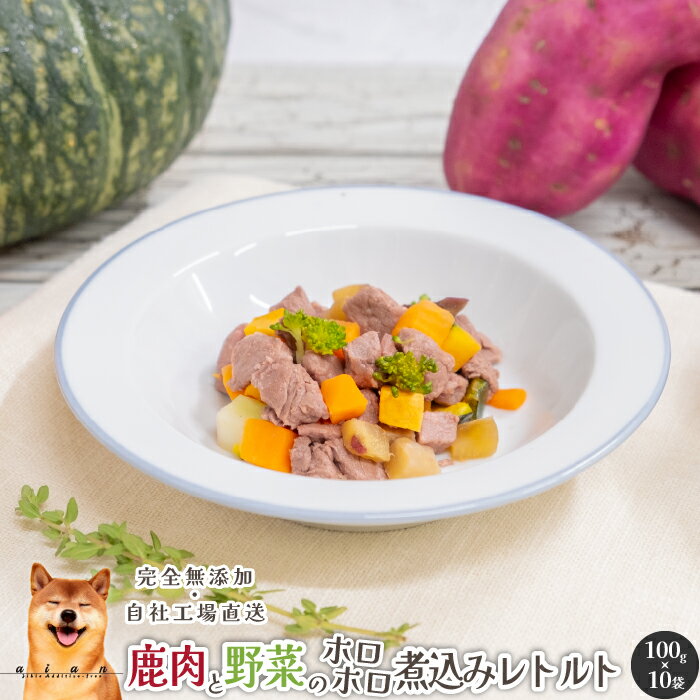 【LINE登録で300円OFFクーポン】 鹿肉と野菜のホロホロ煮込みレトルト1kg 100g 10P 犬 無添加 おやつ aian あい庵 dog cat 天然鹿肉 幼犬 成犬 老犬 高齢犬 防災 防災グッズ 防災セット ご飯 …