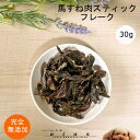 【ワンダフルデー!当店全品P5倍】■馬すね肉スティックフレーク30g■犬 無添加 おやつ aian あい庵 あいあん 犬のおやつ 猫のおやつ 好き 馬すね肉 うますねにく ウマスネニク 歯ミガキ 歯みがき 高タンパク 低脂肪 アレルギー 【3.980円(税込)以上のご注文で送料無料】