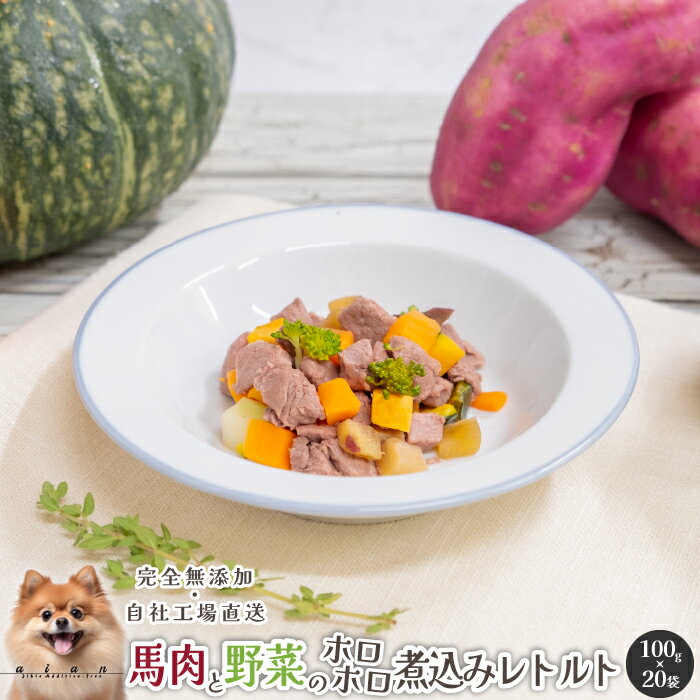 【LINE登録で300円OFFクーポン】■馬肉と野菜のホロホロ煮込みレトルト2kg(100g×20P)■ 犬 無添加 おやつ..