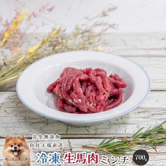 よく一緒に購入されている商品■冷凍生鹿肉ミンチ700g■犬 無添加 おやつ2,530円■冷凍生真鯛切り落とし1kg■ 犬 無添加 お2,530円■冷凍生鮭切り落とし1kg■ 犬 無添加 おや2,530円 名称冷凍生馬肉ミンチ内容量700g原材料馬肉(九州産またはカナダ・アルゼンチン産)原産国日本成分表　日本食品標準成分表2015年版（七訂）エネルギー：110kcal/100g たんぱく質20.1g/脂質2.5g/鉄分4.3mg/ビタミンB1・0.10 mg/ビタミンB2・0.24mg/ビタミンB6・0.02mg/ビタミンB12・7.1μg使用目安(～5kg):～125g (～10kg):～211g (～20kg):～356g (～30kg):～482g (～40kg):～597g 上記は手作り食用のタンパク質摂取量です。フードのトッピングでご使用の場合には、ドライフードをいつもの量より20%～30%減らし、減ったカロリー分を馬肉で補ってください。保存方法-18℃以下で保存して下さい。 解凍後は冷蔵庫で保管の上2日以内にお使いください。 ※弊社の馬肉ミンチは小分けになっておらず、届いたら使う分だけ包丁で切り分け個々にラップをしチャック付きの保存袋などに入れ冷凍保存をお願い致します。 (硬い場合には、無理せず怪我にご注意ください)製造者ジビエ専門店あい庵 〒702-8052　岡山県岡山市南区市場一丁目1番地 岡山中央卸売市場ふくふく通り内81番地ご注意生肉は鉄分が豊富な為、解凍して時間が経つと黒っぽくなってしまいますが、品質には問題はございません。なお、原料の産地や季節・食べるエサなどにより脂肪分や筋などが安定しない為、脂肪分が多くなると白っぽく、背筋など入ると茶色っぽくなることはございますが、品質には問題ございません。解凍方法冷凍庫に保存している生肉を、冷蔵庫に移し自然解凍をして下さい。 どうしても時間がない場合は、凍った状態の生肉が入ったパックを流水にさらしたりする方法もあります。くれぐれも加熱による解凍はしないで下さい。熱に弱いビタミン類や酵素が破壊されてしまいます。ご使用方法初めて生肉を食べさせる時は、少量ずつ与えて様子を見てください。愛犬のウンチの状態を見ながら徐々に量を増やしていって下さい。生のままだと食べない場合には、フライパンで焼くかボイルをして与え、慣れてきましたら徐々にレアにし生肉に慣れさせて下さい。梱包について常温商品と冷凍商品を同時にご購入いただいた場合は、別送にてお届けとなります。 類似商品はこちら■冷凍生馬肉ワイルドカット700g■犬用 無添1,760円■冷凍生馬肉ワイルドカット700g■犬 無添加15,400円■冷凍生鹿肉ミンチ700g■犬 無添加 おやつ2,530円■馬肉チップ10g■ 犬 無添加 おやつ ai330円■馬肉と野菜のホロホロ煮込みレトルト100g■550円■冷凍生真鯛切り落とし1kg■ 犬 無添加 お2,530円■馬肉ジャーキー10g■ 犬 無添加 おやつ 330円■馬肉のホロホロ煮込みレトルト100g■犬 無550円■馬肉のクッキー10g■ 犬 無添加 おやつ 310円新着商品はこちら2024/5/16 馬肉ジャーキー120g 犬 無添1,375円2024/5/9■数量限定 豆あじのレトルト1kg■ 犬 無添3,872円2024/5/8■数量限定 豆あじのレトルト100g■ 犬 無440円再販商品はこちら2024/5/17■鶏ささみフレーク30g■犬 無添加 おやつ 525円2024/5/17■鶏ささみ細切ミニ30g■犬 無添加 おやつ 525円2024/5/17 馬すね肉スティック120g 犬 無添加 お1,375円2024/05/18 更新 関連商品はこちら【スーパーDEAL20%ポイントバック実施中...1,760円【スーパーDEAL20%ポイントバック実施中...15,400円【スーパーDEAL20%ポイントバック実施中...2,530円【スーパーDEAL30%ポイントバック実施中...2,200円【スーパーDEAL30%ポイントバック実施中...19,800円