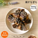 【50%OFF!開催期間6/4-6/11】 鶏すなぎも800g(400g×2袋 無添加 おやつ aian あい庵 犬用 猫用 国産 新鮮 無添加 国内食材 犬のご褒美 犬しつけ 小型犬 犬 ペット用品 鶏肉 鶏 砂肝 長持ち デンタルケア ジャーキー トレーニング しつけ ご褒美