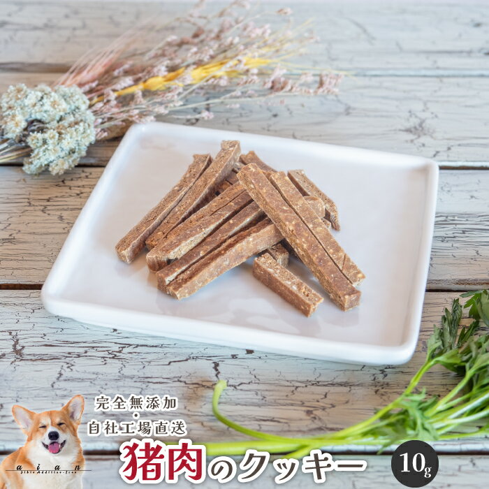 【LINE登録で300円OFFクーポン】■猪肉のクッキー10g■ 犬 無添加 おやつ aian あい庵 犬用 猫用 国産猪..