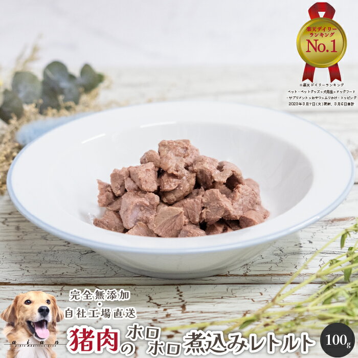 【LINE登録で300円OFFクーポン】■猪肉のホロホロ煮込みレトルト100g■ 犬 無添加 おやつ aian あい庵 犬用 猫用 国産 猪肉 ジビエ じびえ レトルト ウェットフード 犬用おやつ 猫用おやつ ドッグフード 手作り食 離乳食【3.980円(税込)以上のご注文で送料無料】