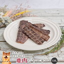 ■鹿肉ジャーキー120g■ 犬 無添加 おやつ aian あい庵 人気 低アレルギー 本州鹿 鹿 鹿肉 自社製造 猫 割りやすい トレーニング トリーツ ご褒美...