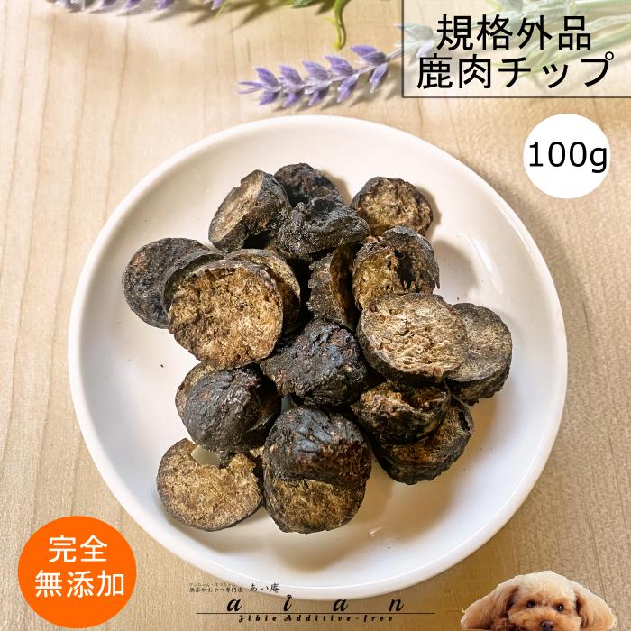 【ワンダフルデー!当店全品P5倍】 規格外品 鹿肉チップ100g 犬 無添加 おやつ aian あい庵 犬用 猫用 おやつ 国産鹿肉 しかにく ジビエ じびえ 国産 鹿肉 贅沢 チップ 犬用おやつ 猫用おやつ アウトレット品 アウトレット