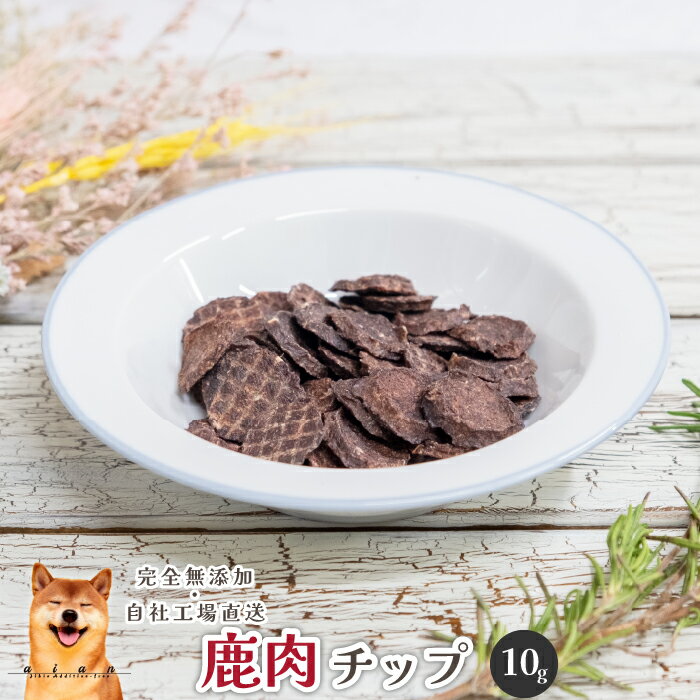 【LINE登録で300円OFFクーポン】■鹿肉チップ10g■ 犬 無添加 おやつ aian あい庵 犬用 猫用 おやつ 国産鹿肉 しかにく ジビエ じびえ 国産 鹿肉 チップ 犬用おやつ 猫用おやつ ご褒美 訓練 割りやすい 間食【3.980円(税込)以上のご注文で送料無料】