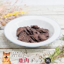 ■鹿肉チップ30g■ 犬 無添加 おやつ aian あい庵 オヤツ イヌ 手作り 人気 アレルギー 低カロリー トレーニング トリーツ ドッグフード 安心 安全 低アレルゲン 健康づくり 自社工場 高タンパク 割りやすい 添加物不使用【3.980円(税込)以上のご注文で送料無料】