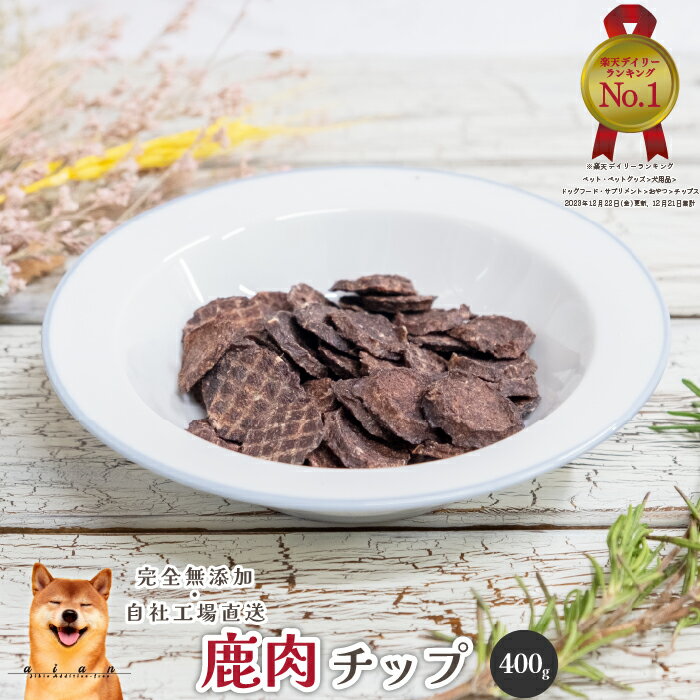 【スーパーDEAL30%ポイントバック実施中】■鹿肉チップ400g■ 犬 無添加 おやつ aian あい庵 愛犬 愛猫 愛犬用 愛猫用 ドッグトリーツ 高齢犬 シニア犬 ご褒美 鹿 鹿肉 業務用 大容量 お徳用 多頭飼い 大型犬 中型犬 小型犬【3.980円(税込)以上のご注文で送料無料】