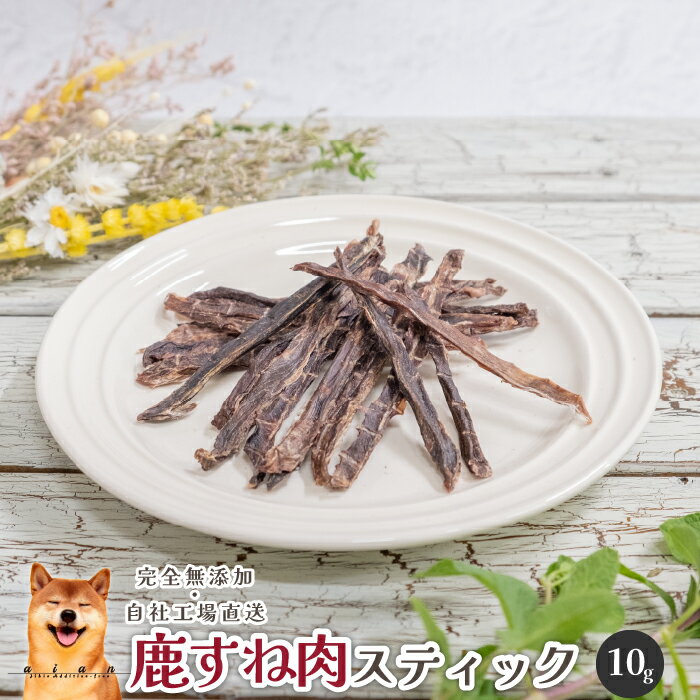 よく一緒に購入されている商品■鹿スペアリブ50g■ 犬 無添加 おやつ a825円 馬すね肉スティック10g 330円 馬肉ジャーキー10g 無添加 330円 名称鹿すね肉スティック内容量10g原材料鹿すね肉（岡山県・鳥取県・九州）原産国日本成分表エネルギー：343kcal/100g 粗たんぱく質78.2%以上/粗脂肪8.2%以上/粗灰分2%以下/水分9.5%以下使用目安(～5kg):～12g (～10kg):～21g (～20kg):～35g (～30kg):～47g (～40kg):～58g保存方法開封前は直射日光・高温多湿の場所を避けて保存してください。 開封後は袋の口を閉じて冷蔵庫で保存し、お早めにお与えください。製造者ジビエ専門店あい庵 〒702-8052　岡山県岡山市南区市場一丁目1番地 岡山中央卸売市場ふくふく通り内81番地ご注意※必ず飼い主様が見ているときにお与えください。 飲み込み癖がある子には飼い主様が鹿すね肉を手に持ち与えて下さい。飲み込んでしまう、大きさになったときは喉に詰まらせないように取り上げてください。 自然素材の良さを活かし、一つ一つ丁寧にお作りしております。 形や大きさ・色見などにバラつきがありますが、品質には問題ございませんのでご安心ください。 類似商品はこちら■鹿肉チップ10g■ 犬 無添加 おやつ ai330円■規格外品 鹿肉チップ100g■犬 無添加 お980円■鹿スペアリブ10g■ 犬 無添加 おやつ a330円■鹿レバージャーキー10g■犬 無添加 おやつ330円■鹿ハツジャーキー10g■ 犬 無添加 おやつ330円■鹿肉チップジャーキー1kg■犬 無添加 おや9,000円■鹿肺チップ10g■ 犬 無添加 おやつ a330円■鹿肉ジャーキー10g■犬 無添加 おやつ a330円■規格外品 鹿ミックスチップ100g■犬 無添980円新着商品はこちら2024/5/9■数量限定 豆あじのレトルト1kg■ 犬 無添3,872円2024/5/8■数量限定 豆あじのレトルト100g■ 犬 無440円2024/5/8■数量限定 豆あじのレトルト500g■ 犬 無2,024円再販商品はこちら2024/5/8■鹿すね肉スティックフレーク30g■犬 無添加525円2024/4/12■馬すね肉スティックフレーク30g■犬 無添加525円2024/4/9■鹿スペアリブ400g■ 犬 無添加 おやつ 4,380円2024/05/13 更新 ◆◇◆◇こんなシーンにおすすめ◇◆◇◆◇ 愛犬・お友達のお誕生日プレゼント　お正月　お年賀　暑中見舞い　寒中見舞い　お中元　お歳暮　バレンタイン　ホワイトデー　こどもの日　お雛祭り　父の日　母の日　敬老の日　行楽　お散歩　お出掛け　キャンプ　アウトドア　ハロウィン　クリスマス　非常食　備蓄用　災害用　防災グッズ　防災用品　お祝いのお返し　お香典のお返し　お悔やみ ◆◇◆◇◆◇◆◇商品説明◇◆◇◆◇◆◇◆ 西日本産の天然の鹿すね肉を新鮮なうちにスティック状に細切にし、 鹿肉ジャーキーより噛みごたえのあるおやつに仕上げました。 デンタルケアの補助やストレス解消におすすめのちょっぴり長持ちのおやつです。 鹿肉は特に脂質が低く、牛肉や豚肉に比べると脂質が約15分の1と、 低カロリーで良質なタンパク質が豊富なヘルシーな食材として非常に注目されています。 また、他の肉には含まれないDHA・リノール酸・αリノレン酸も含んでいる大変魅力の多い食材です。 関連商品はこちら【スーパーDEAL20%ポイントバック実施中...825円【スーパーDEAL20%ポイントバック実施中...2,750円【スーパーDEAL30%ポイントバック実施中...7,590円【スーパーDEAL30%ポイントバック実施中...13,200円