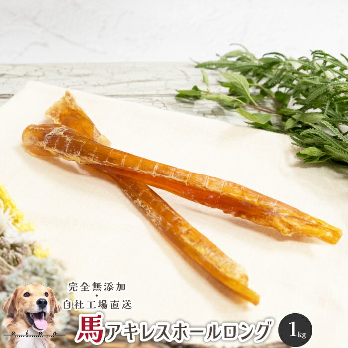楽天市場】馬アキレス ロング 1kgの通販