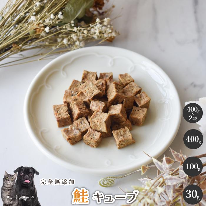 【LINE登録で300円OFFクーポン】鮭キューブ犬 無添加 おやつ aian あい庵 犬用 猫用 鮭 サケ シャケ キューブ DHA EPA 手作りおやつ 犬用おやつ 猫用おやつ ドッグフード ペットフードのサムネイル