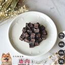 ジビエ専門店あい庵 鹿肉キューブ 犬 無添加 おやつ