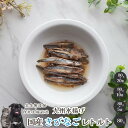 【30%OFFセール】 国産きびなごレトルト 犬 無添加 おやつ aian あい庵 犬用 猫用 おやつ 魚 きびなご キビナゴ ウエットフード 国産 ペット 好...