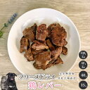 フリーズドライ鶏レバー 犬 無添加 おやつ aian あい庵 犬用 猫用 国産 鶏レバー レバー 貧血予防 フリーズドライ 犬用おやつ 猫用おやつ 低カロリー ...