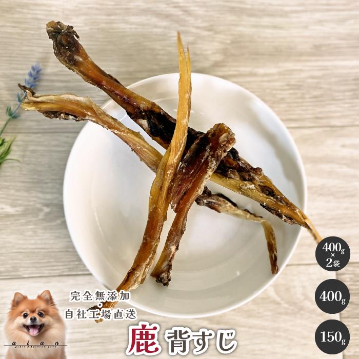 【20%OFFセール】鹿背すじ犬 無添加 おやつ aian あい庵 愛犬 犬用おやつ 鹿背すじ 本州鹿 自社工場 ストレス発散 ストレス解消 歯磨きガム 高たんぱく 低脂肪 コラーゲンのサムネイル