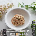 【30%OFFセール】 国産鮭レトルト 犬 無添加 おやつ aian あい庵 犬用 猫用 おやつ 魚 鮭 サケ シャケ ウエットフード 国産 ペット 好き 手作...