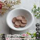 フリーズドライ鹿肉と鹿ボーンブロススープ入りチップ 犬 無添加 おやつ aian あい庵 犬用 猫用 国産 鹿肉 しかにく ジビエ じびえ ボーンブロススープ ...