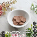 フリーズドライ馬肉チップ犬 無添加 おやつ aian あい庵 犬用 猫用 馬肉 ばにく 馬肉 チップ フリーズドライ 犬用おやつ 猫用おやつ キャットフード 猫...