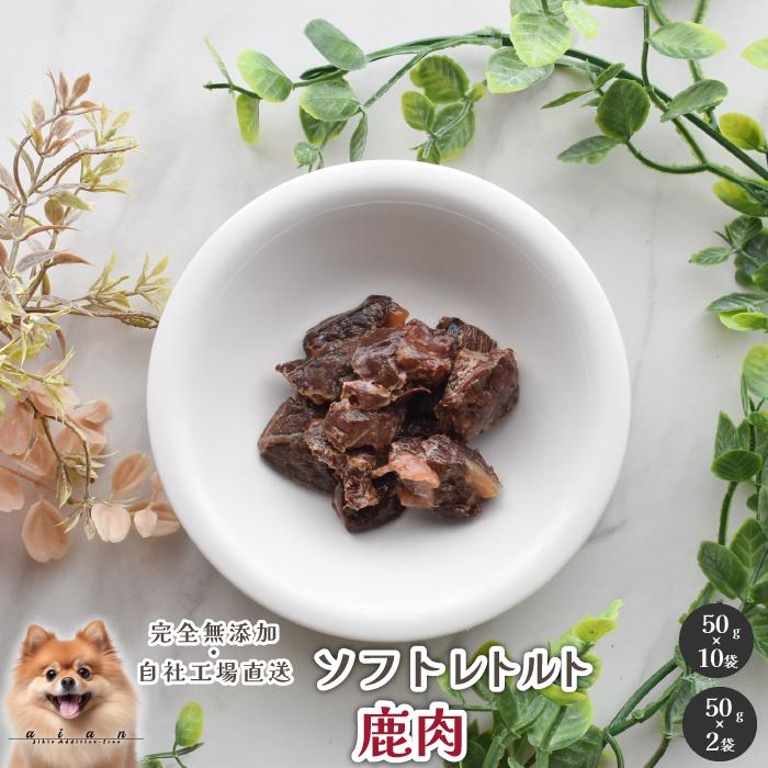 【ソフトレトルト】鹿肉 犬 無添加 おやつ aian あい庵 犬用 猫用 国産 鹿肉 ジビエ レトルト ウェットフード ドッグフード 手作り食 ペット 好き 手作り 低脂肪 柔らかい シニア まとめ買い 高齢犬 アレルギーのサムネイル