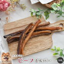 【30%OFFセール】 ビーフホルバー100g 犬 無添加 おやつ aian あい庵 犬用 国産牛肉 国産 ビーフホルバー 牛ホルバー ホルバー ビーフ 犬用お...