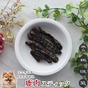 【30%OFFセール】 鹿肉スティック 犬 無添加 おやつ aian あい庵 ジビエ 手作り 犬のおやつ 新鮮 国内食材 本州鹿肉 自社工場 ねこ いぬ プレゼ...