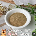 【ポイント10倍!開催期間9/25】フリーズドライ鶏レバーふりかけ 犬 無添加 おやつ aian あい庵 犬用 猫用 国産 鶏レバー レバー 貧血予防 フリーズドライ 犬用ふりかけ 猫用ふりかけ 低カロリー 手作りごはん トッピング