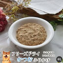 【ポイント10倍!開催期間9/25】フリーズドライかつおふりかけ 犬 無添加 おやつ aian あい庵 犬用 猫用 フリーズドライ かつお カツオ 鰹 犬用ふりかけ 猫用ふりかけ 低カロリー トッピング 水分補給 手作り食 タンパク源