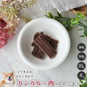 【ポイント10倍!開催期間9/25】 カンガルークッキー 犬 無添加 おやつ aian あい庵 犬用 猫用 おやつ カンガルー カンガルー肉 国内製造 ペット 好き 手作り グルテンフリー ご褒美 トレーニング しつけ アレルギー 新奇タンパク 柴犬 チワワ