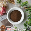 鶏レバーふりかけ100g犬 無添加 おやつ aian あい庵 犬用 猫用 鶏レバー トッピング 手作り食 水分補給 結石予防 鉄分補給 ミネラル補給 シュナウザー トイプードル