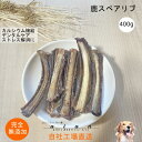 【LINE登録で300円OFFクーポン】■鹿スペアリブ400g■ 犬 無添加 おやつ aian あい庵 愛犬愛猫 愛犬用 愛猫用 ドッグトリーツ キャットトリーツ 鹿ジャーキー 鹿肉ジャーキー躾のご褒美 しつけのご褒美 自社製造 鹿肉系 【3.980円(税込)以上のご注文で送料無料】