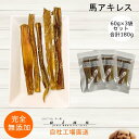 【10%OFFセール】■馬アキレス180g(60g×3)■犬 無添加 おやつ aian あい庵 犬用 馬肉 馬 アキレス アキレス腱 手作り デンタルケア 歯磨...