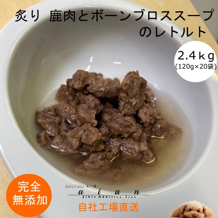 【LINE登録で300円OFFクーポン】■炙り 鹿肉とボーンブロススープのレトルト2.4kg(120 ...
