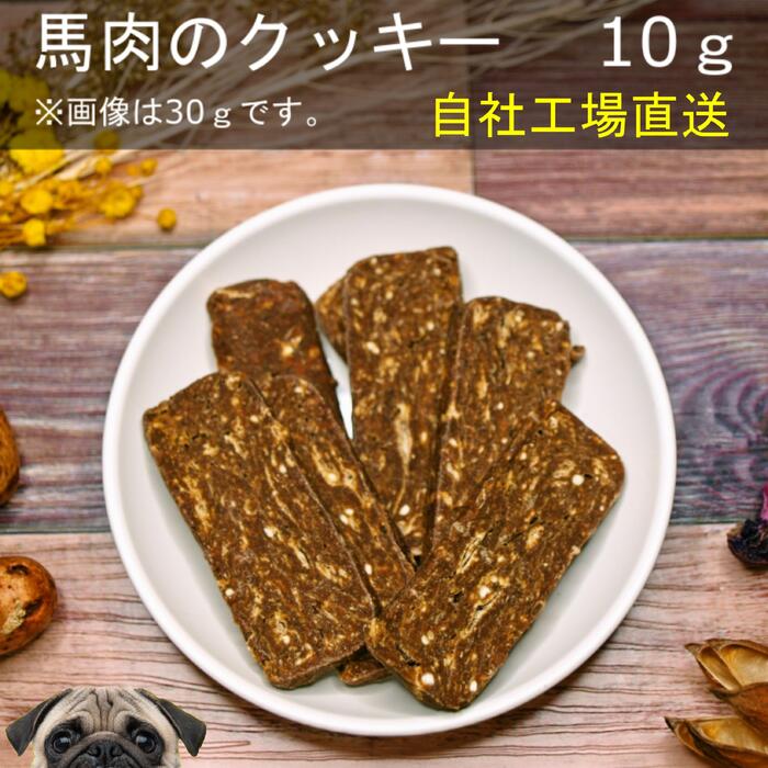 【お買い物マラソン当店ポイント5倍】■馬肉のクッキー10g■ 犬 無添加 おやつ aian あい庵 犬用 猫用 馬肉 クッキー お肉クッキー 犬用おやつ 猫用おやつ ノングルテン ノングルテンクッキー ボーンブロススープ 【3.980円(税込)以上のご注文で送料無料】